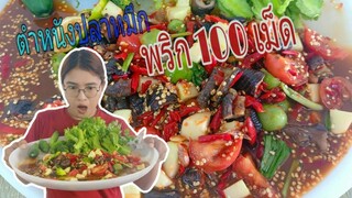 ตำหนังปลาหมึก พริก100เม็ด จ๊วดจ๊าดดีคัก