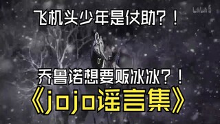 jojo离谱谣言！乔鲁诺想要贩冰冰？那个飞机头少年是穿越回去的仗助吗？