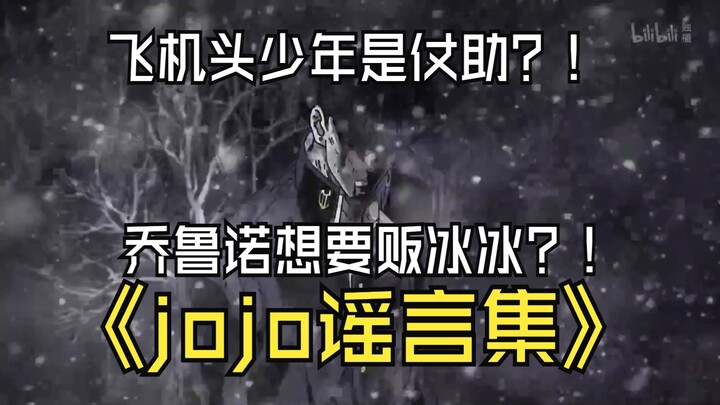 jojo离谱谣言！乔鲁诺想要贩冰冰？那个飞机头少年是穿越回去的仗助吗？