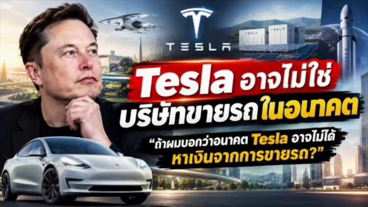 ถ้าวันหนึ่ง Tesla ไม่ได้เน้นหาเงินจากการขายรถอีกต่อไป… คุณคิดว่า Tesla จะหาเงินจากอะไร?