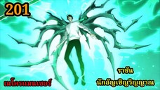 เนโครแมนเซอร์ ราชันนักอัญเชิญวิญญาณ201 #มังงะพระเอกเทพ #มังงะจีน พากย์มังงะพระเอกเก่งมาก