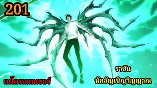 เนโครแมนเซอร์ ราชันนักอัญเชิญวิญญาณ201 #มังงะพระเอกเทพ #มังงะจีน พากย์มังงะพระเอกเก่งมาก