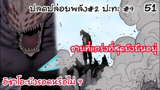 หมายเลข2ปะทะหมายเลข9 อิซาโอะหรือหมายเลข9ที่รอด!! - ไคจูหมายเลข8 #51