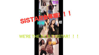 【SISTAR四人合体！！！】宝拉孝琳昭宥多顺四人接力跳昭宥新歌《gotta go》 团魂满满 STAR1今天过年了