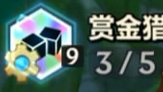 啊，2-5九赏金？麻麻，有人开挂！