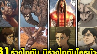 (สปอย)ไททัน - 31ร่างไททัน ของทุกคนในเรื่อง มีร่างไททันของใครบ้าง Attack on Titan