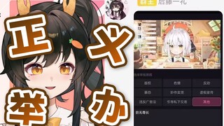 【礼墨】尾幼马无里，这种主播举办了！