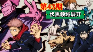 Gojo Satoru becomes a combat unit! Fushiguro's territory unfolds, and he uses his trump card! [Jujut