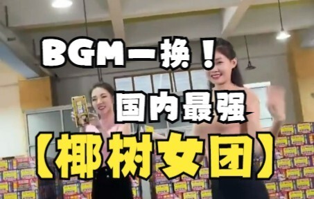 我的椰树宝贝全程热舞