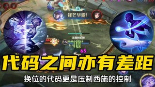西施一技能代码很高？不好意思，镜的换位在你之上！