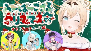 【#うーばーござるクリスマス会 】オフコラボ✨ケーキを食べつつクリスマスイブを一緒に迎えるでござる🎄【風真いろは/ホロライブ】