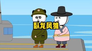 有你俩这卧龙凤雏在，那我还怎么赢？