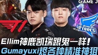 T1 ضد AF Ellim: كيري الغزال الإلهي يشبه الشبح، وغومايوكسي يُبدع في التصويب الدقيق المذهل! المباراة ا