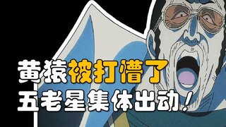 【阿旺】海贼王1109话超详细情报！黄猿懵了！五老星集体降临！