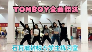 [فريق SVP-Shiwapo Bingbing] رقصة غلاف الأغنية الكاملة لفرقة Tomboy في غرفة التدريب بالمدرسة المغلقة 