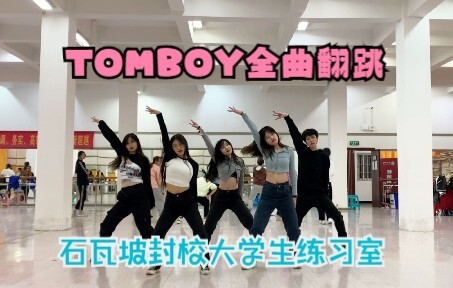 [فريق SVP-Shiwapo Bingbing] رقصة غلاف الأغنية الكاملة لفرقة Tomboy في غرفة التدريب بالمدرسة المغلقة 