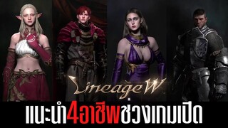 แนะนำการเลือกเล่น4อาชีพหลัก | Lineage W