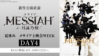メサイア トワイライト -黄昏の荒野-（2019年2月 - 3月）『メサイア トワイライト -黄昏の荒野-』WEEK DAY4