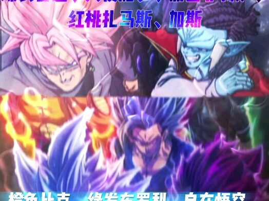 龙珠五大反派vs龙珠五虎上将……还有……
