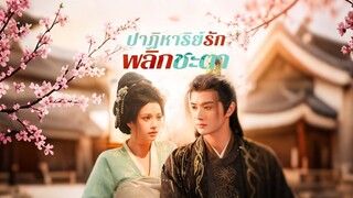 [ดูฟรีเต็มเรื่อง] ปาฏิหารย์รักพลิกชะตา (ซับไทย)