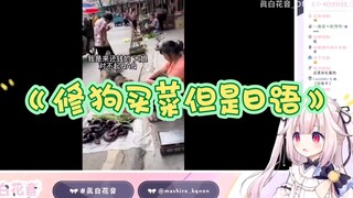 【真白花音】日本萝莉看彩虹酱配音作品《修狗买菜但是日语》