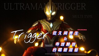 【MAD】佐久间贵生X寺坂赖我  扣动命运的扳机！Trigger合唱版