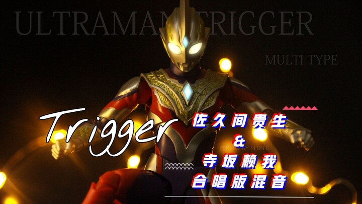 【MAD】佐久间贵生X寺坂赖我  扣动命运的扳机！Trigger合唱版