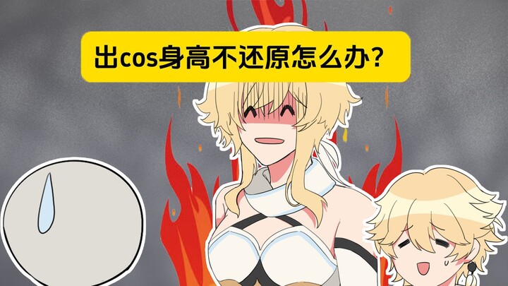 表姐：出cos身高不还原怎么办？无伤大雅