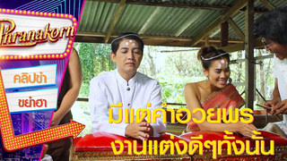 มีแต่คำอวยพร งานแต่งดีๆทั้งนั้น - คู่เกย์ พระโขนง (Phranakornfilm Official)