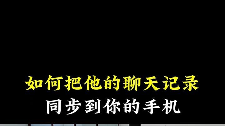 怎么远程同步监控到老婆的手机让对方无感(手机输入对方微信号码就能定位软件)⏩查询➕微信6435148⏪