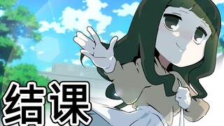 [菊草TOON] 结课