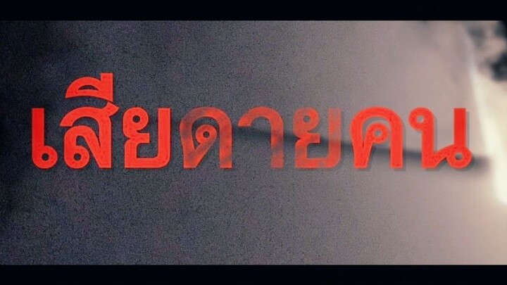 เสีย ดาย คน