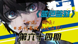 《蓝色监狱》“心流”揭晓！日本代表战开战在即！漫画解说第六十四期