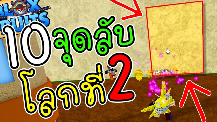 10 จุดลับ ในโลก2 - 🌊Blox Fruit