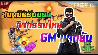 Free Fire รีวิวกิจกรรมใหม่ฟีฟาย แจกกันแบบยับๆ