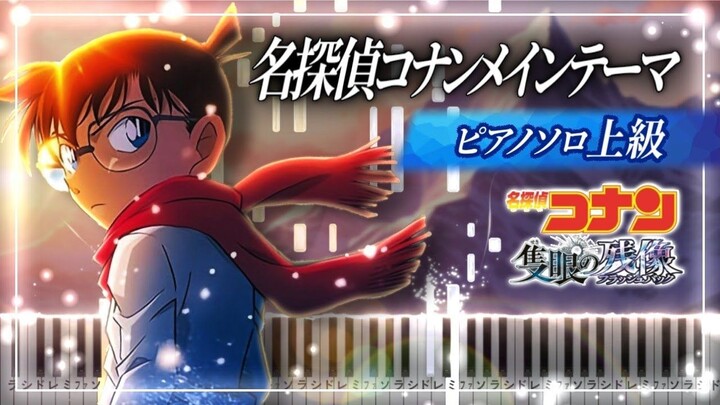 [วิดีโอลิขสิทธิ์][เวอร์ชันเปียโน] ทำนองหลัก “ยอดนักสืบจิ๋วโคนัน: ภาพหลอนของตาเดียว” เวอร์ชันเปียโน