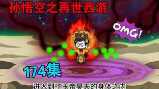 【孙悟空之再世西游】174集:天庭异变  悟空劝说东华帝君加入花果山