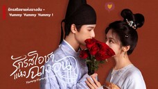 รักรสโอชาแห่งฉางอัน Yummy Yummy Yummy [ พากย์ไทย ]