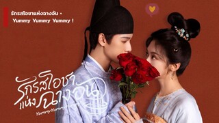 รักรสโอชาแห่งฉางอัน Yummy Yummy Yummy [ พากย์ไทย ]