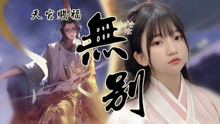 女声翻唱动画《天官赐福》片头曲《无别》！这首歌也太好听了吧！