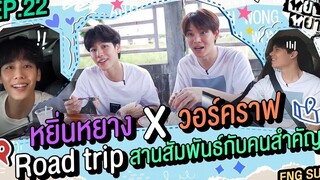 หยิ่นหยาง EP22 หยิ่นหยาง x วอร์คราฟ Road trip สานสัมพันธ์ กับคนสำคัญ!!