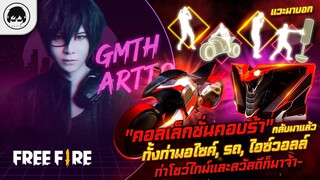 [Free Fire]EP.315 GM Artto แวะมาบอก "คอลเล็กชั่นคอบร้า" กลับมาแล้ว ทั้งท่ามอไซค์, รถ, ไอซ์วอลล์