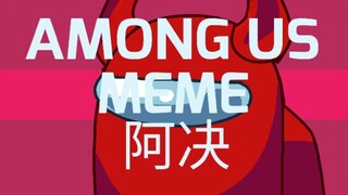 【画家】《among us》meme 阿决