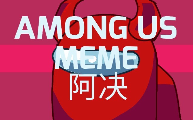 【画家】《among us》meme 阿决