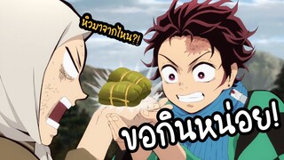 Kimetsu no Yaiba | อนิเมะพากย์นรก#13 ตามหาร้านข้าวห่อหมก เพื่อเนสึโกะ!