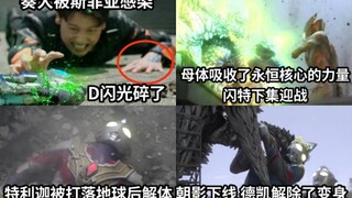 朝影洗白便当 加班的特利迦被斯菲亚母体打落地球 二人吃瘪 奏大被斯菲亚感染 D闪光碎了