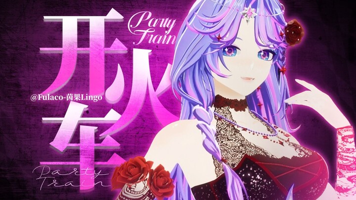 性感降临🦄纯享版开火车 | 【Fulaco-茵果Lingo】