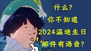 我超，家人们，2024温迪生日邮件有语音！！！