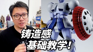 给高达模型做出铸造感？简单！用笔戳一戳就好了