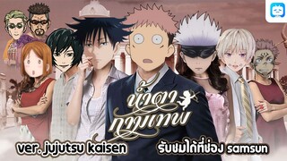 [parody]-น้ำตากามเทพ ver.jujutsu kaisen